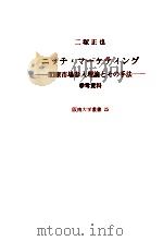 ニッチ·マーケティング：間隙市場参入理論とその手法 2（1988.04 PDF版）
