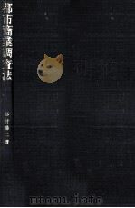 都市商業調査法（1989.05 PDF版）