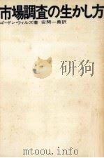 市場調査の生かし方（1972.01 PDF版）