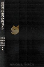 消費者行動の分析モデル（1969.07 PDF版）