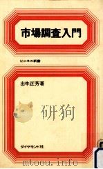 市場調査入門 1968.08 PDF电子版封面 出牛正芳