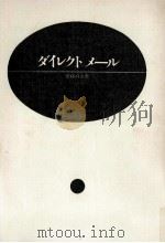 ダイレクトメール 1967.03 PDF电子版封面 安藤貞之