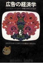 広告の経済学（1968.10 PDF版）