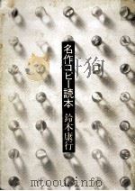 名作コピー読本 1982.06 PDF电子版封面 鈴木康行