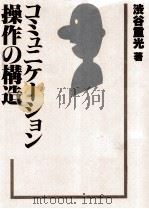 コミュニケーション操作の構造（1981.08 PDF版）