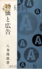 物価と広告（1969.06 PDF版）