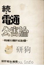 電通公害論 続（1972.03 PDF版）
