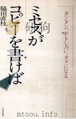 ミセスがコピーを書けば（1984.09 PDF版）