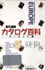 海外通販カタログ百科 ヨーロッパ編（1995.11 PDF版）