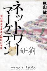 ネットワークマーケティング 1999.01 PDF电子版封面 見山敏