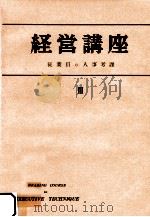 從業員の人事考課 1954.01 PDF电子版封面 チッフィンジョゼフ