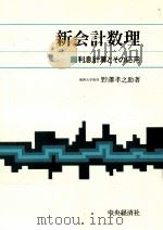 新会計数理 1977.06 PDF电子版封面 野澤孝之助