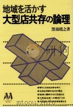 地域を活かす大型店共存の論理（1980.04 PDF版）