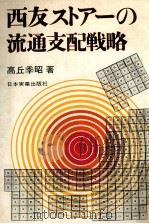 西友ストアーの流通支配戦略（1970.11 PDF版）