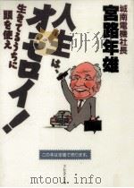 人生は、オモロイ!（1994.06 PDF版）