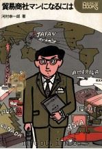 貿易商社マンになるには 1981.11 PDF电子版封面 河村幸一郎