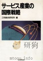 サービス産業の国際戦略（1989.11 PDF版）