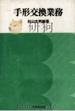 手形交換業務（1977.12 PDF版）