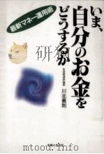 いま、自分のお金をどうするか（1996.02 PDF版）