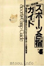 スポーツ合宿ガイド（1984.04 PDF版）