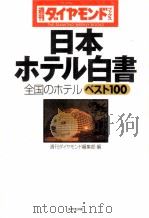 日本ホテル白書（1997.03 PDF版）