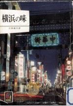 横浜の味（1976.08 PDF版）