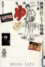 銭湯へ行こう·旅情編（1993.09 PDF版）