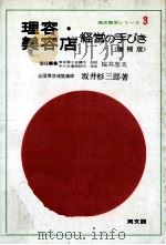 理容·美容店経営の手びき（1966.01 PDF版）