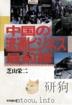 中国の流通ビジネス最前線 1987.04 PDF电子版封面 芝山栄二