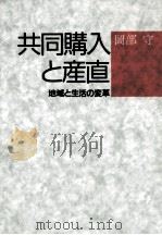 共同購入と産直（1988.03 PDF版）