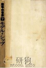モデル·シップ 1976.02 PDF电子版封面