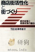 商店街活性化と街づくり（1992.11 PDF版）