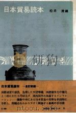 日本貿易読本 1973.07 PDF电子版封面 松井清
