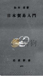 日本貿易入門（1962.06 PDF版）