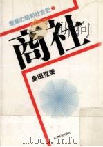 商社（1986.10 PDF版）