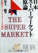 日本スーパーマーケット原論（1987.08 PDF版）