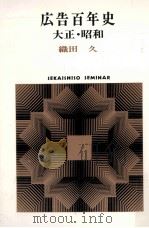 広告百年史 大正·昭和（1976.12 PDF版）