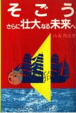 そごうさらに壮大なる未来へ（1992.03 PDF版）