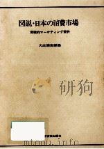 図説·日本の消費市場   1970.03  PDF电子版封面    大広調査部 