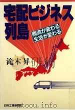 宅配ビジネス列島 1989.11 PDF电子版封面 滝本昇