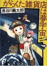 がらくた雑貨店は夢宇宙（1983.09 PDF版）