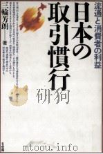 日本の取引慣行（1991.04 PDF版）