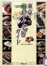 東京手みやげガイド 1999.06 PDF电子版封面 東京手みやげ研究会