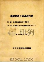 地域経済と流通近代化（1970.09 PDF版）