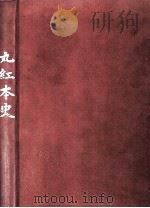 丸紅本史   1984.12  PDF电子版封面     