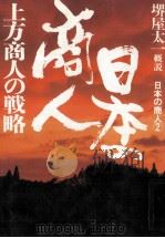 上方商人の戦略（1983.10 PDF版）