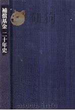 補償基金二十年史（1996.03 PDF版）