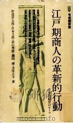 江戸期商人の革新的行動   1978.10  PDF电子版封面    作道洋太郎 