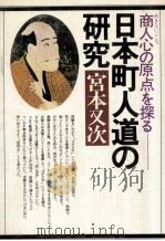 日本町人道の研究（1982.10 PDF版）