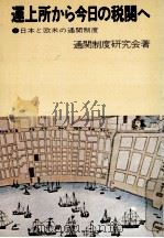 運上所から今日の税関へ（1979.06 PDF版）